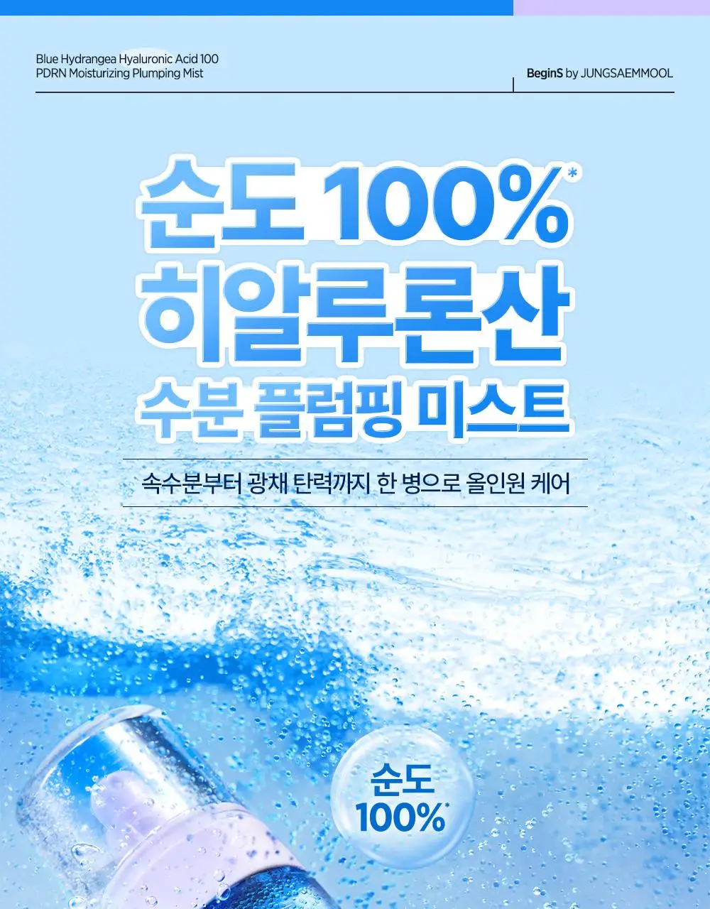 [화잘먹/수분탄력] 비긴스 바이 정샘물 히알100 피디알엔 수분 플럼핑 미스트 100ml 상세페이지 4